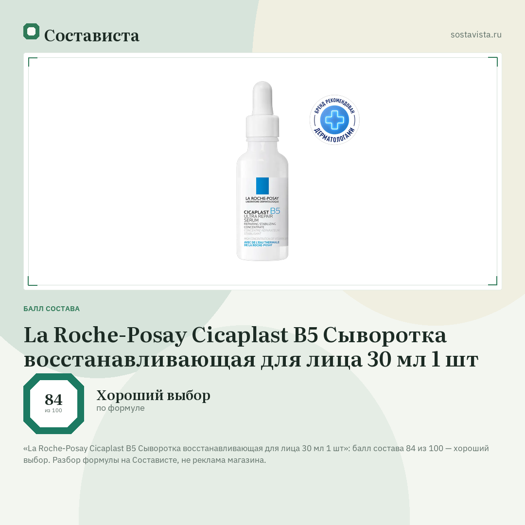 La Roche-Posay Cicaplast B5 Сыворотка восстанавливающая для лица 30 мл 1 шт: балл состава 84 из 100 — Состависта