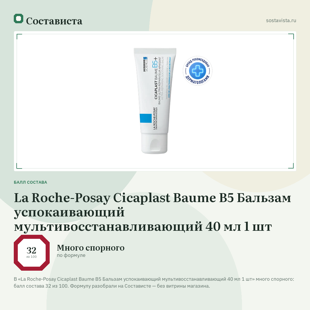 La Roche-Posay Cicaplast Baume B5 Бальзам успокаивающий мультивосстанавливающий 40 мл 1 шт: балл состава 32 из 100 — Состависта