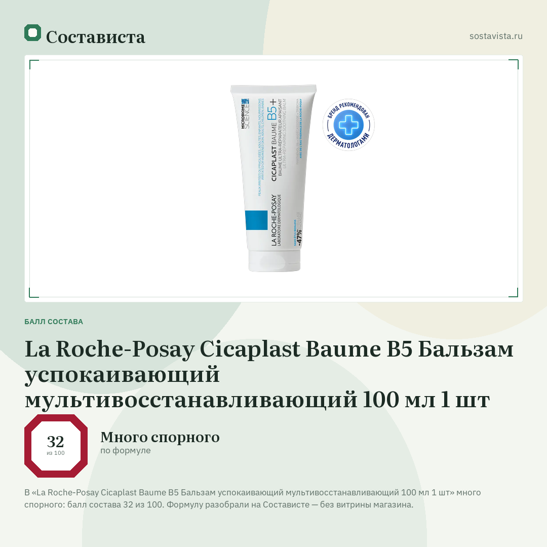 La Roche-Posay Cicaplast Baume B5 Бальзам успокаивающий мультивосстанавливающий 100 мл 1 шт: балл состава 32 из 100 — Состависта
