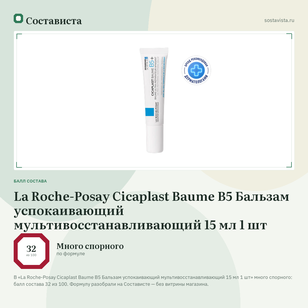 La Roche-Posay Cicaplast Baume B5 Бальзам успокаивающий мультивосстанавливающий 15 мл 1 шт: балл состава 32 из 100 — Состависта