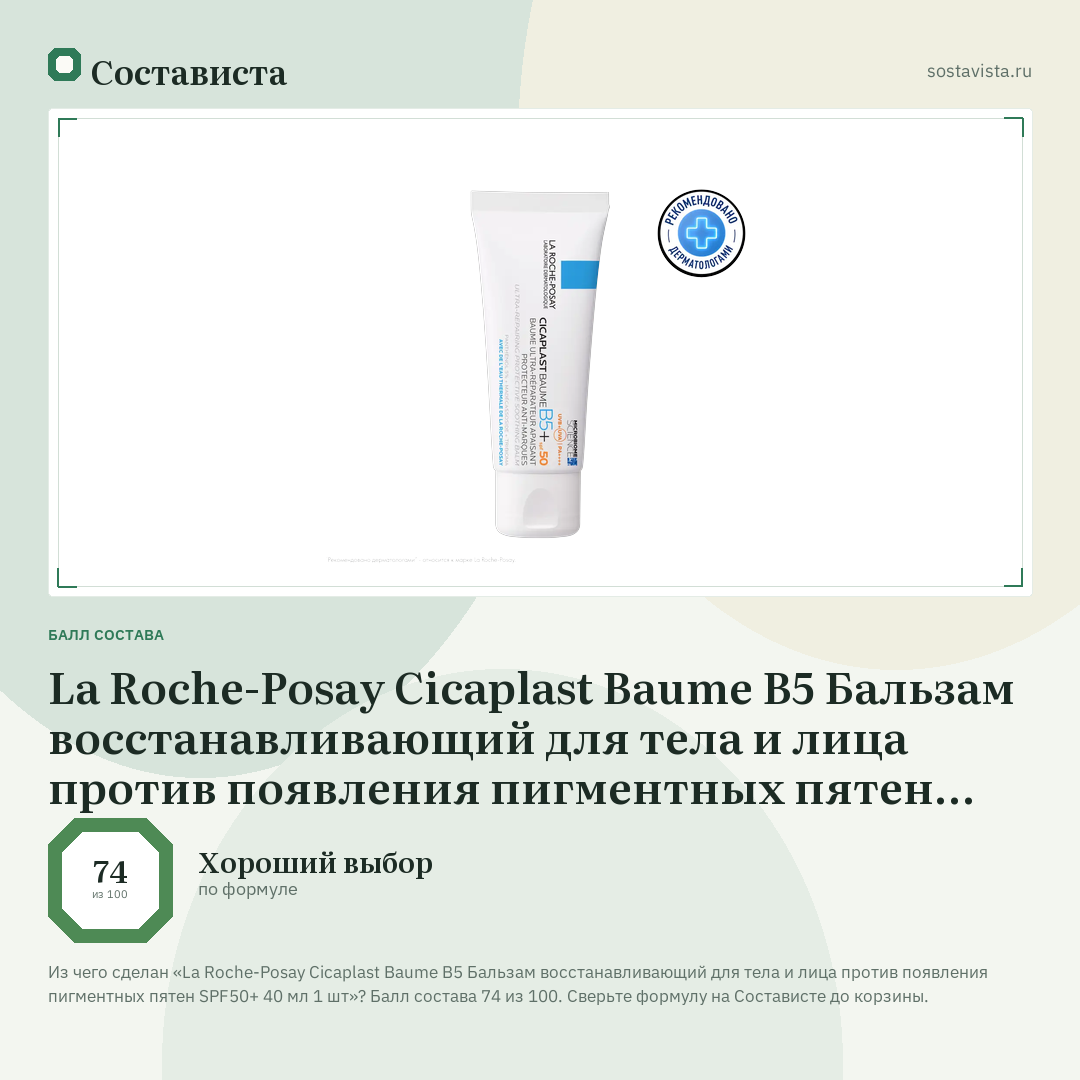 La Roche-Posay Cicaplast Baume B5 Бальзам восстанавливающий для тела и лица против появления пигментных пятен SPF50+ 40 мл 1 шт: балл состава 74 из 100 — Состависта