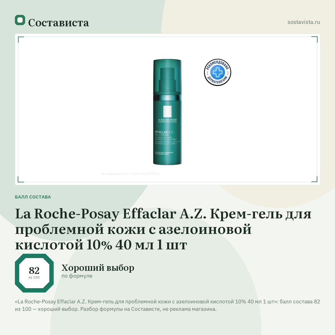 La Roche-Posay Effaclar A.Z. Крем-гель для проблемной кожи с азелоиновой кислотой 10% 40 мл 1 шт: балл состава 82 из 100 — Состависта