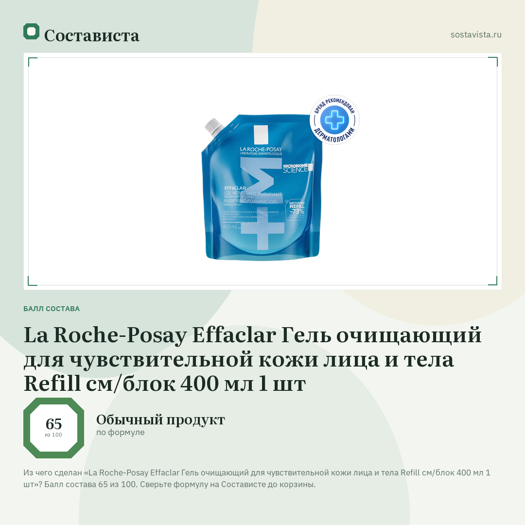 La Roche-Posay Effaclar Гель очищающий для чувствительной кожи лица и тела Refill см/блок 400 мл 1 шт: балл состава 65 из 100 — Состависта