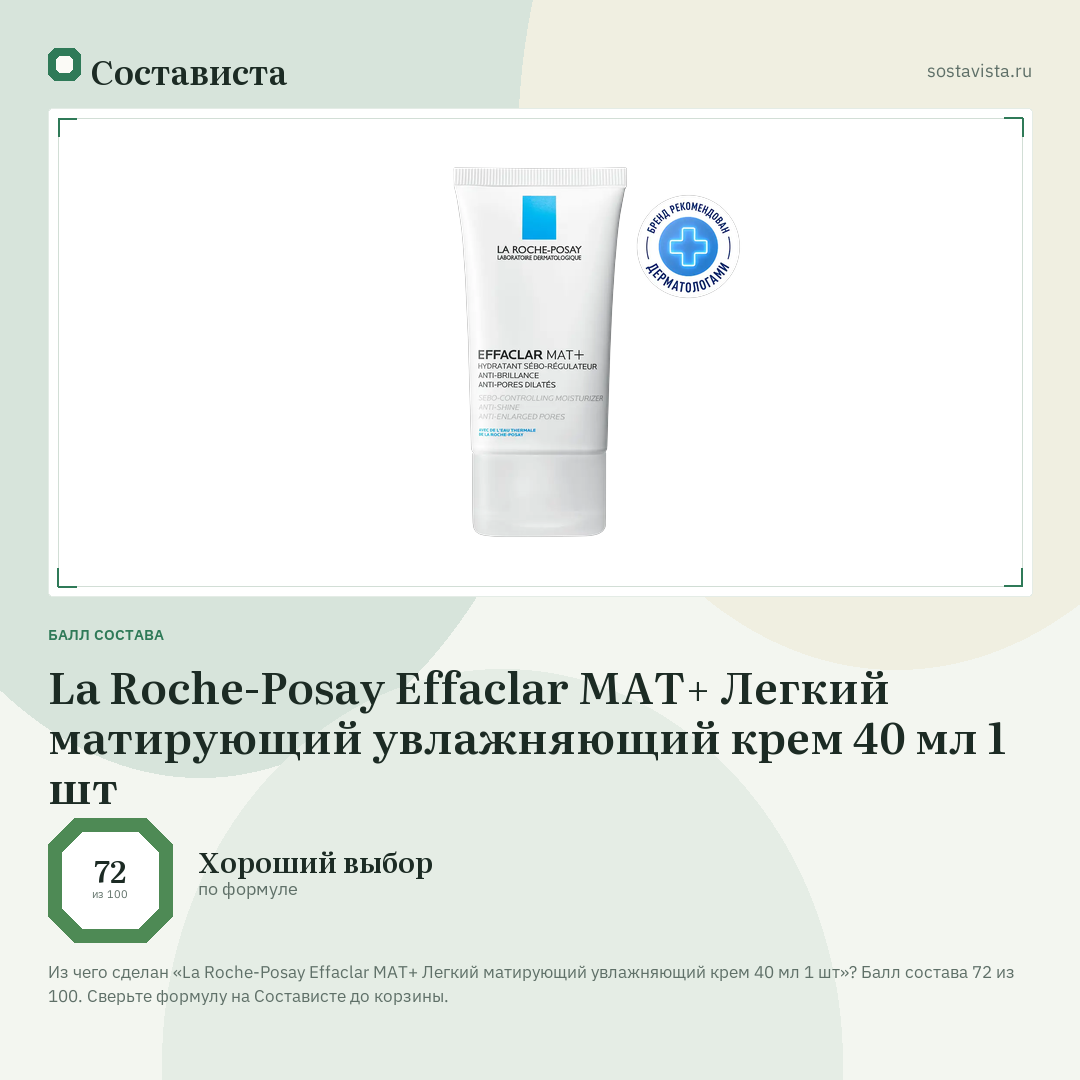 La Roche-Posay Effaclar MAT+ Легкий матирующий увлажняющий крем 40 мл 1 шт: балл состава 72 из 100 — Состависта