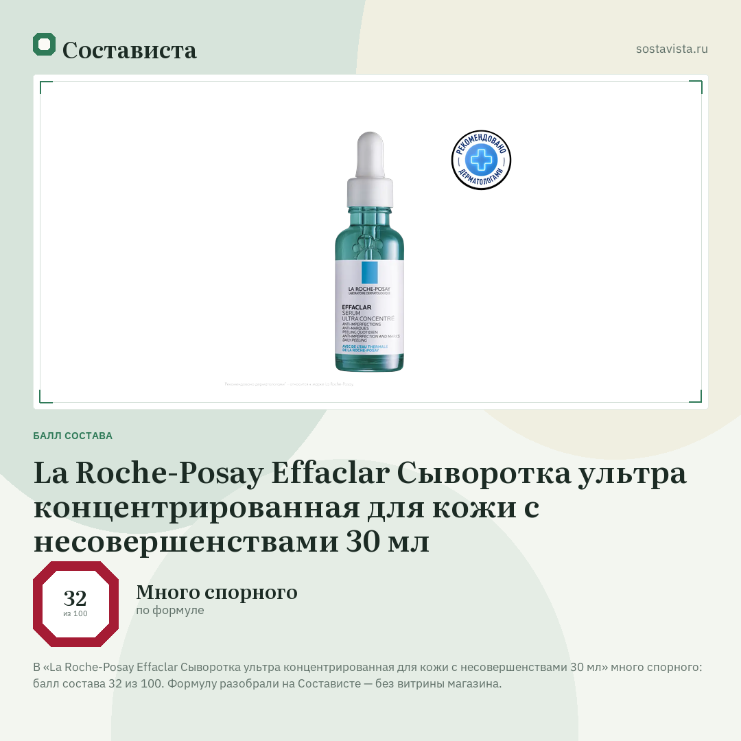 La Roche-Posay Effaclar Сыворотка ультра концентрированная для кожи с несовершенствами 30 мл: балл состава 32 из 100 — Состависта