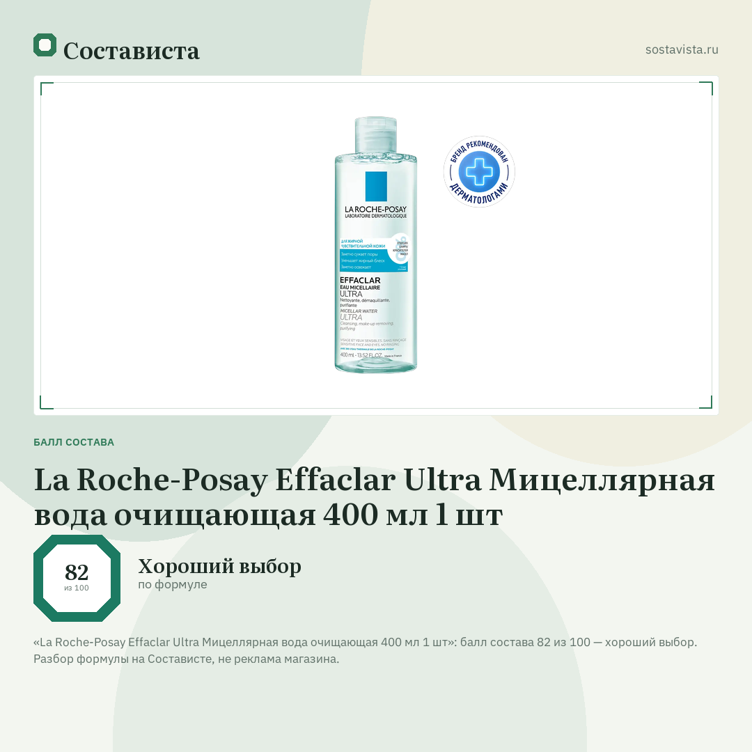 La Roche-Posay Effaclar Ultra Мицеллярная вода очищающая 400 мл 1 шт: балл состава 82 из 100 — Состависта