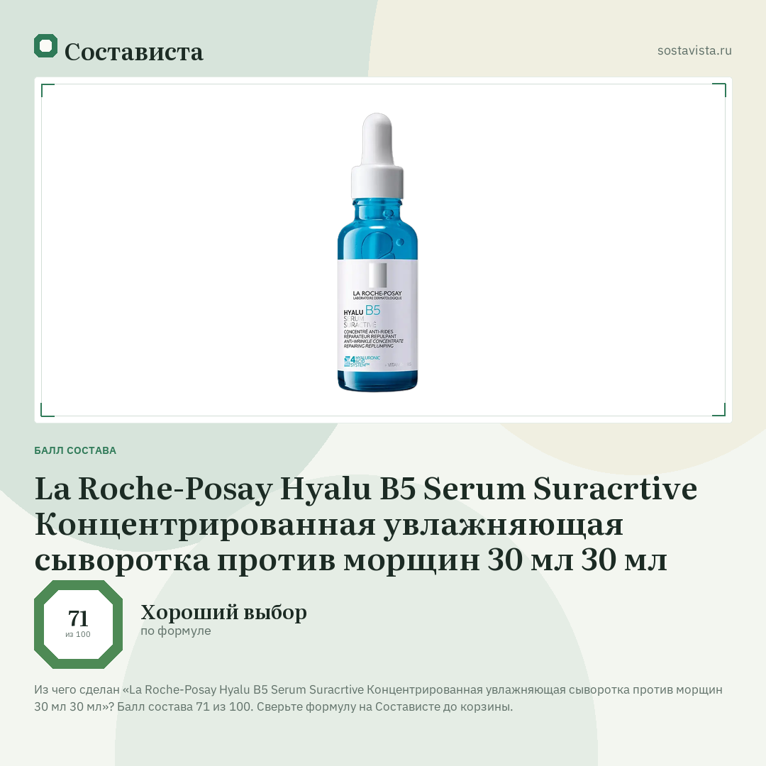 La Roche-Posay Hyalu B5 Serum Suracrtive Концентрированная увлажняющая сыворотка против морщин 30 мл 30 мл: балл состава 71 из 100 — Состависта
