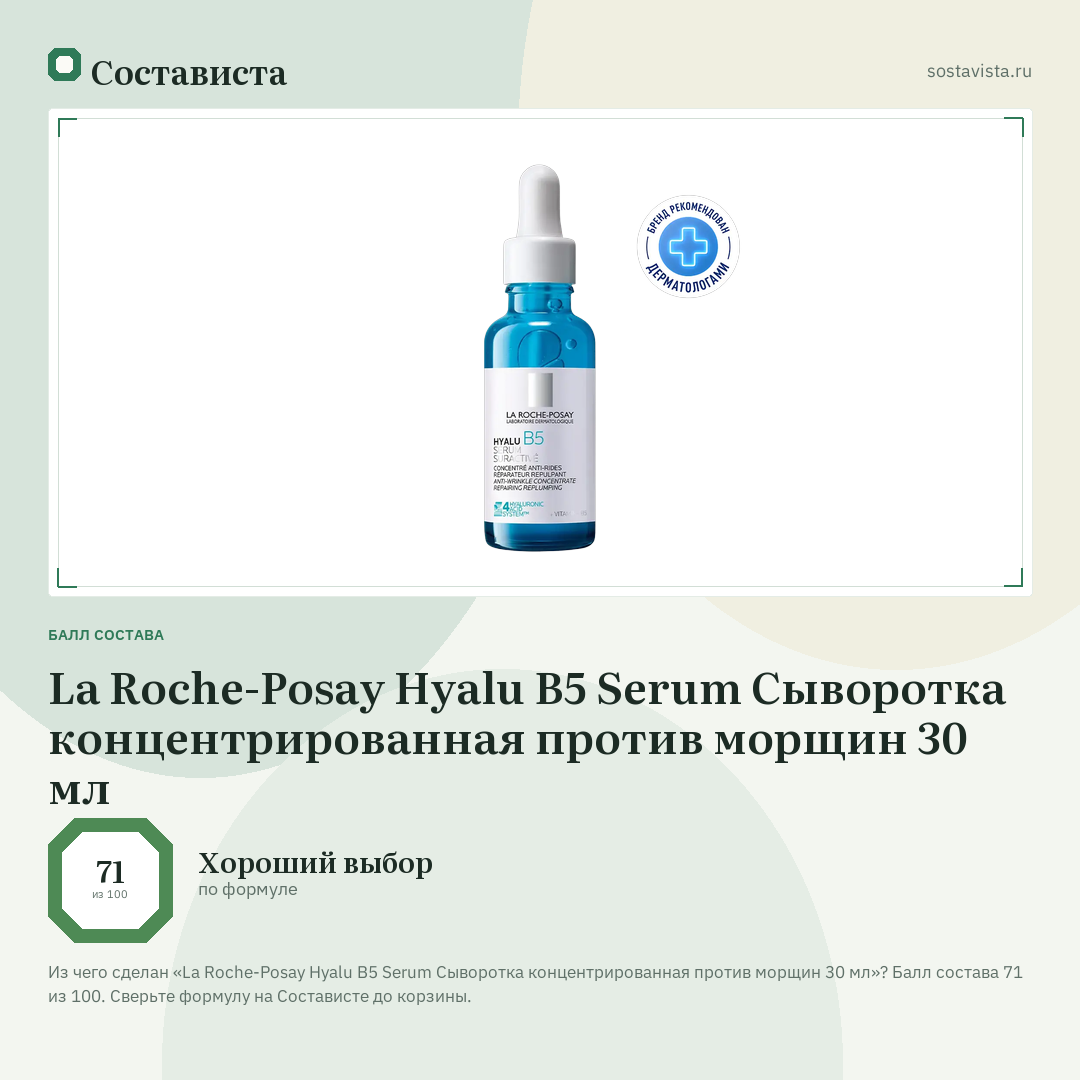 La Roche-Posay Hyalu B5 Serum Сыворотка концентрированная против морщин 30 мл: балл состава 71 из 100 — Состависта