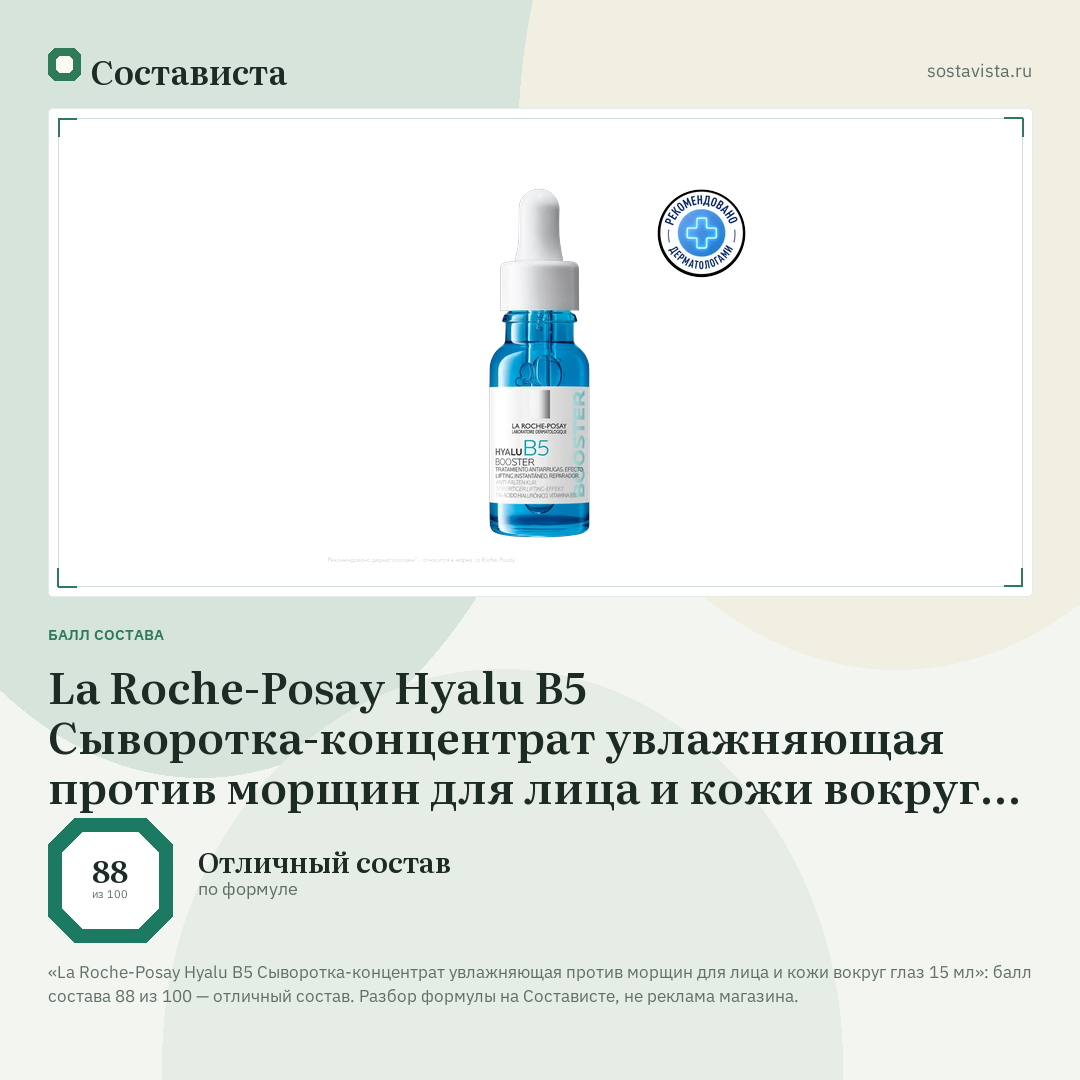 La Roche-Posay Hyalu B5 Сыворотка-концентрат увлажняющая против морщин для лица и кожи вокруг глаз 15 мл: балл состава 88 из 100 — Состависта