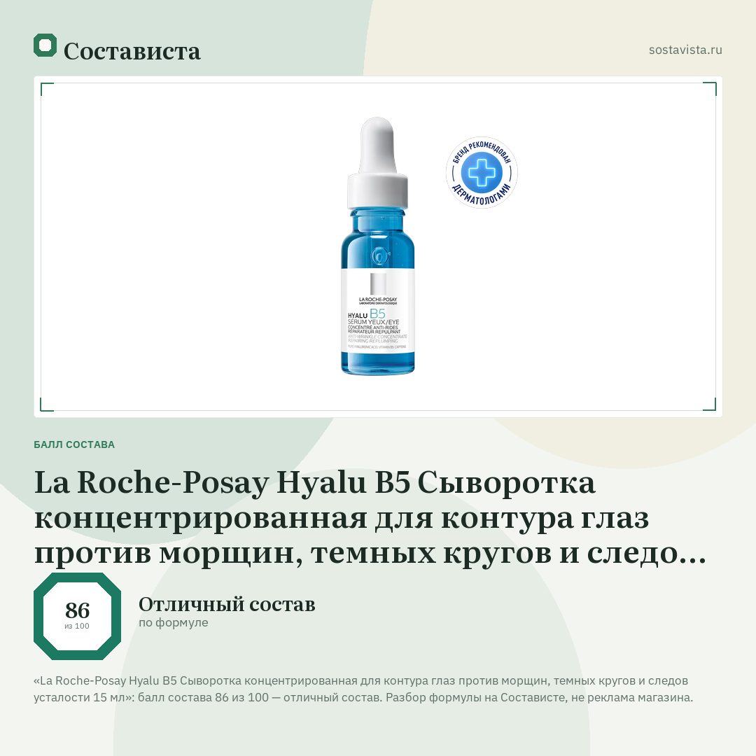 La Roche-Posay Hyalu B5 Сыворотка концентрированная для контура глаз против морщин, темных кругов и следов усталости 15 мл: балл состава 86 из 100 — Состависта