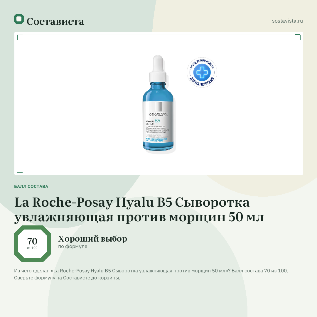 La Roche-Posay Hyalu B5 Сыворотка увлажняющая против морщин 50 мл: балл состава 70 из 100 — Состависта