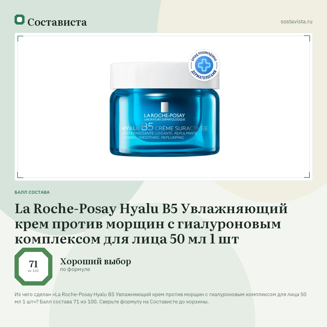 La Roche-Posay Hyalu B5 Увлажняющий крем против морщин с гиалуроновым комплексом для лица 50 мл 1 шт: балл состава 71 из 100 — Состависта