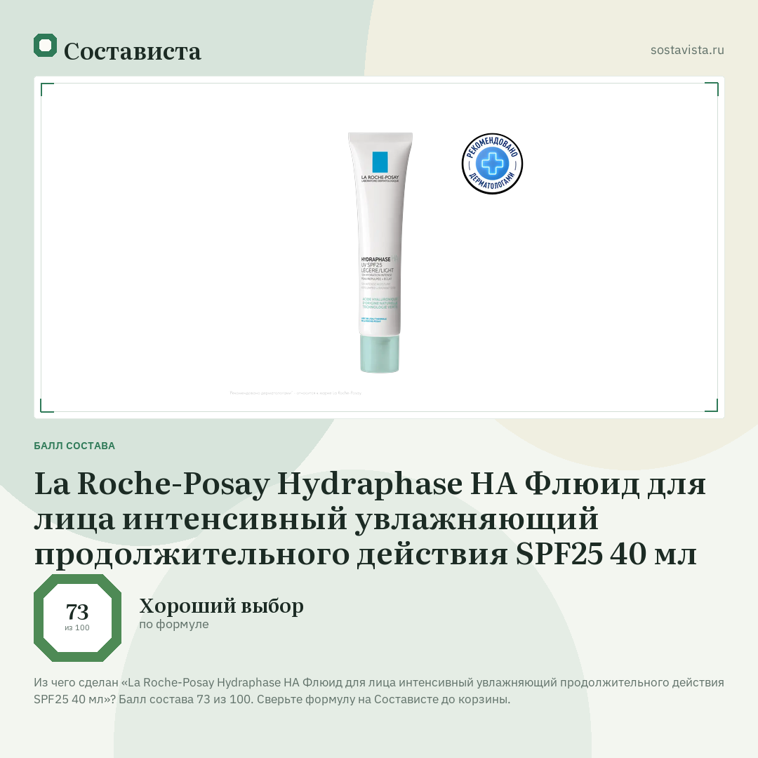 La Roche-Posay Hydraphase HA Флюид для лица интенсивный увлажняющий продолжительного действия SPF25 40 мл: балл состава 73 из 100 — Состависта