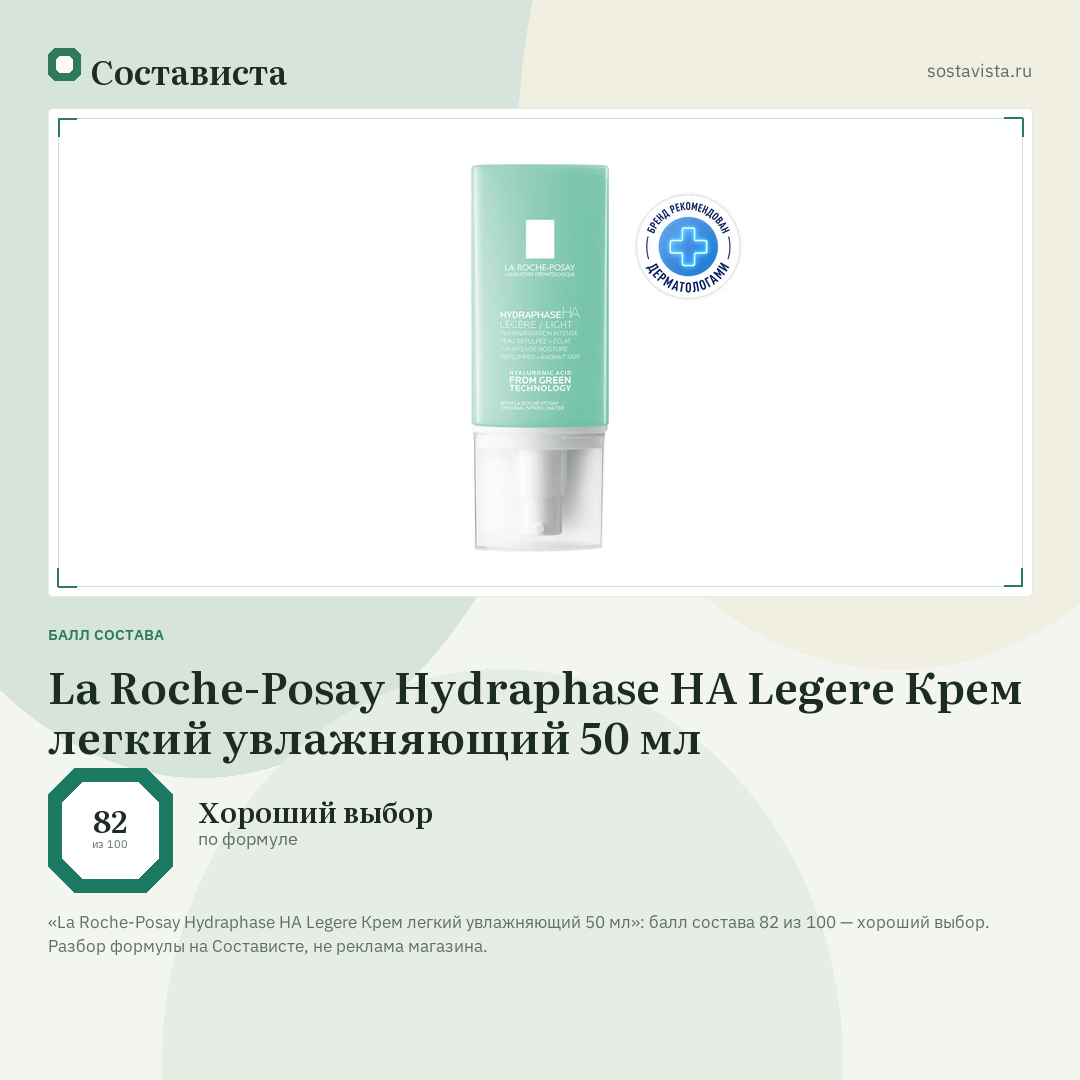 La Roche-Posay Hydraphase HA Legere Крем легкий увлажняющий 50 мл: балл состава 82 из 100 — Состависта