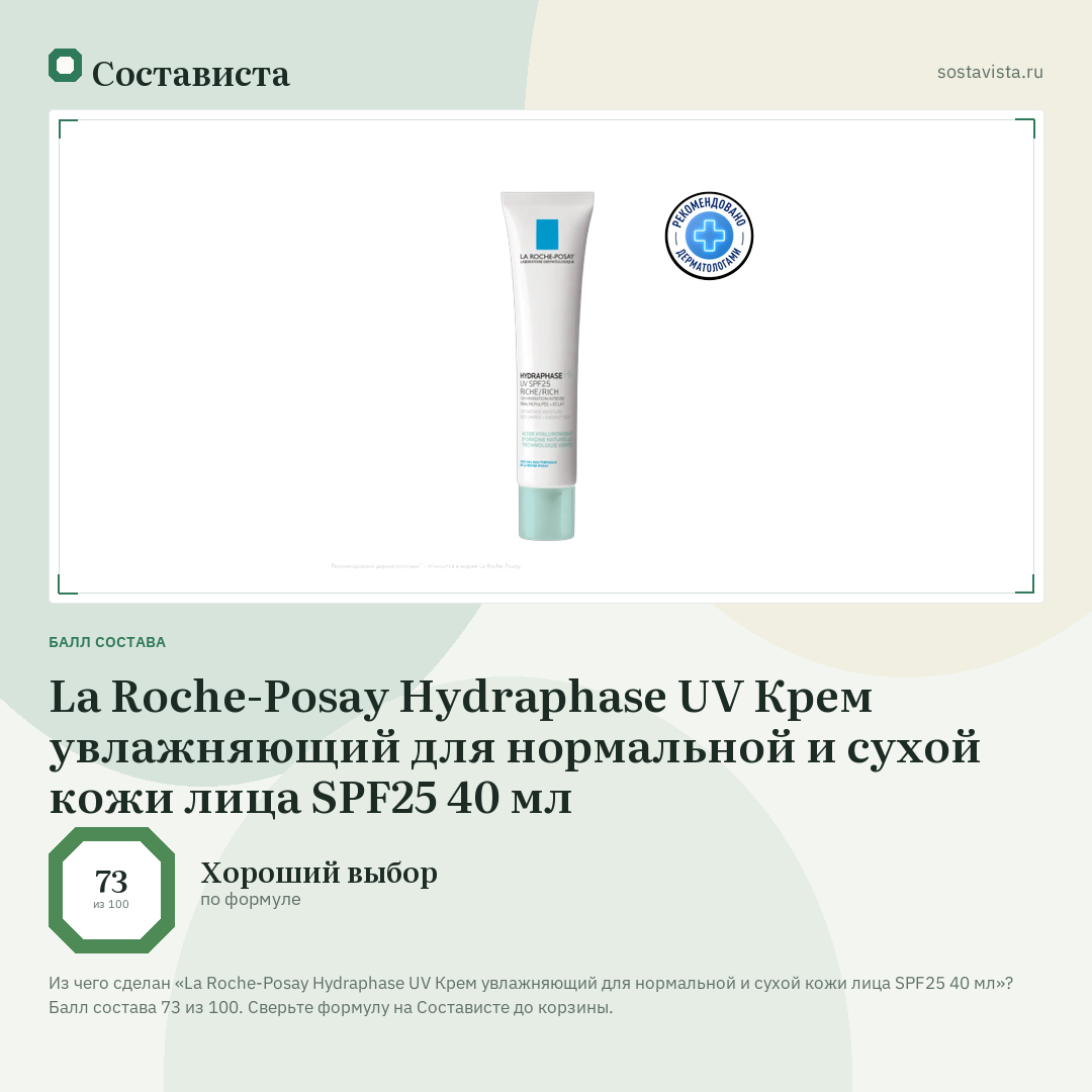 La Roche-Posay Hydraphase UV Крем увлажняющий для нормальной и сухой кожи лица SPF25 40 мл: балл состава 73 из 100 — Состависта