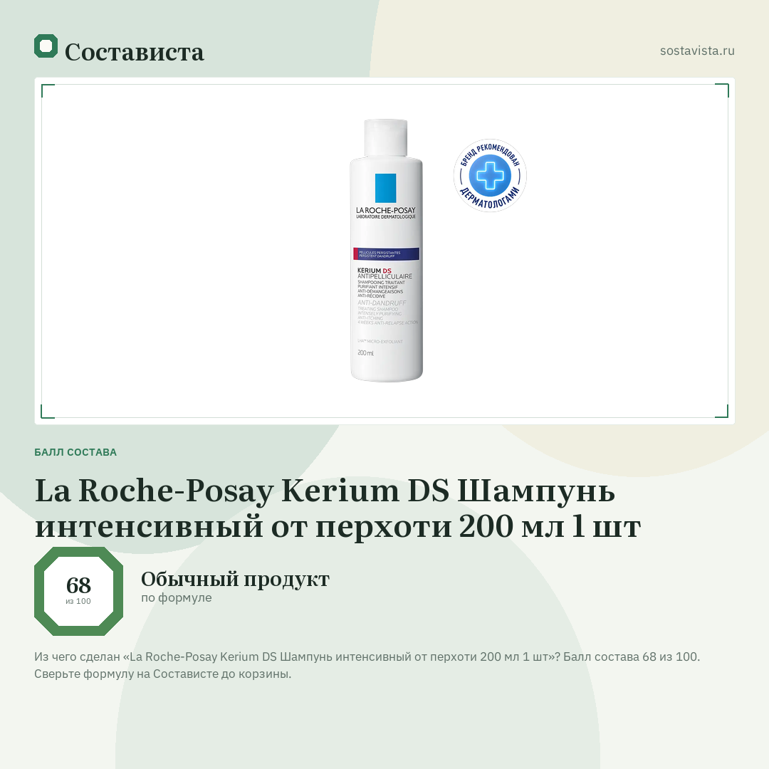 La Roche-Posay Kerium DS Шампунь интенсивный от перхоти 200 мл 1 шт: балл состава 68 из 100 — Состависта