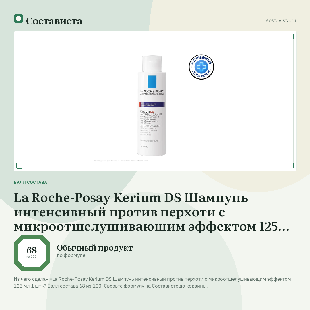 La Roche-Posay Kerium DS Шампунь интенсивный против перхоти с микроотшелушивающим эффектом 125 мл 1 шт: балл состава 68 из 100 — Состависта