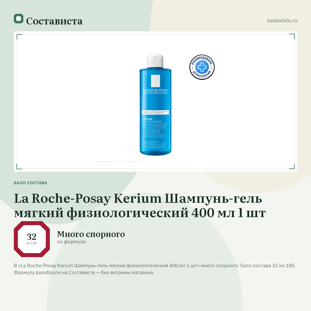 La Roche-Posay Kerium Шампунь-гель мягкий физиологический 400 мл 1 шт: балл состава 32 из 100 — Состависта