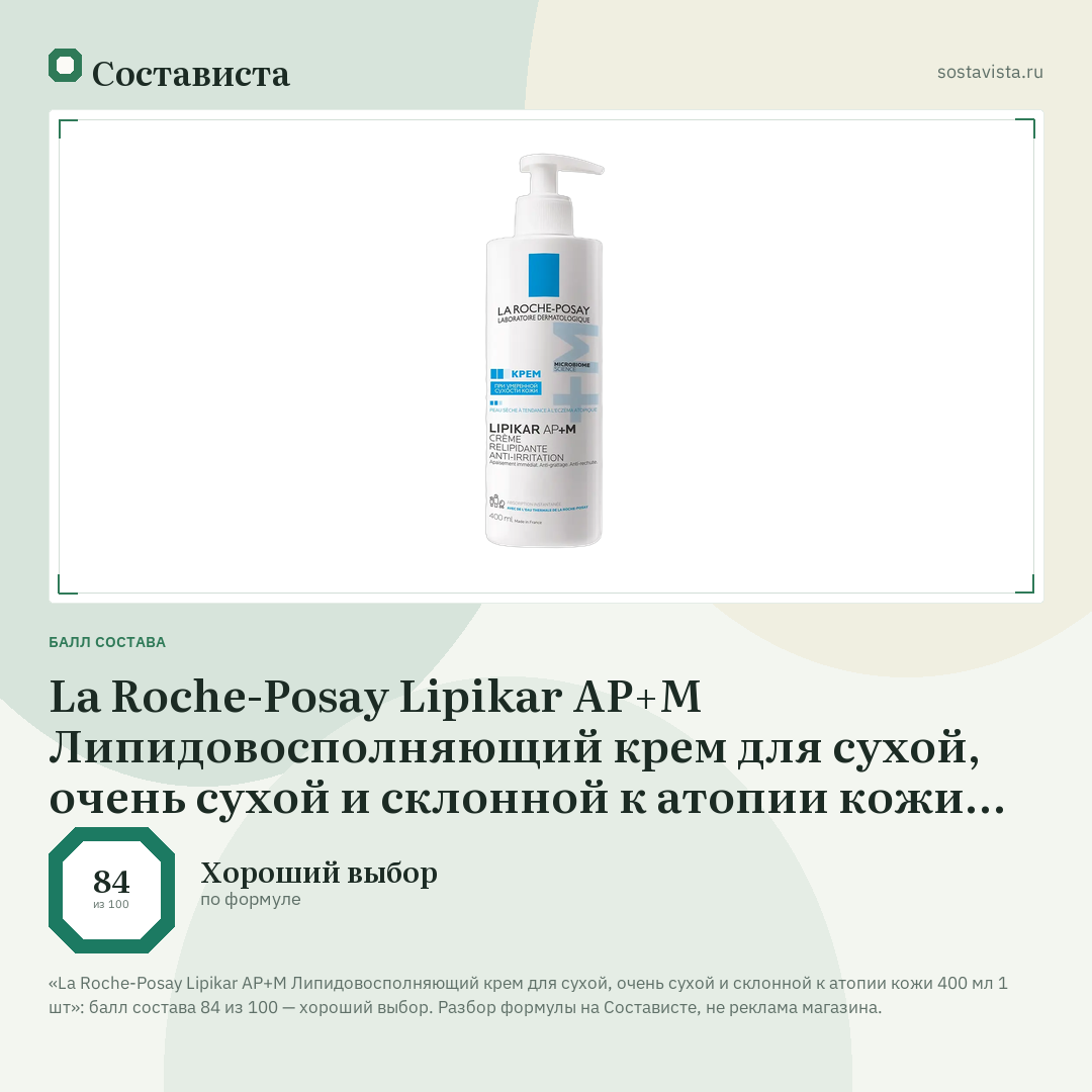 La Roche-Posay Lipikar AP+M Липидовосполняющий крем для сухой, очень сухой и склонной к атопии кожи 400 мл 1 шт: балл состава 84 из 100 — Состависта