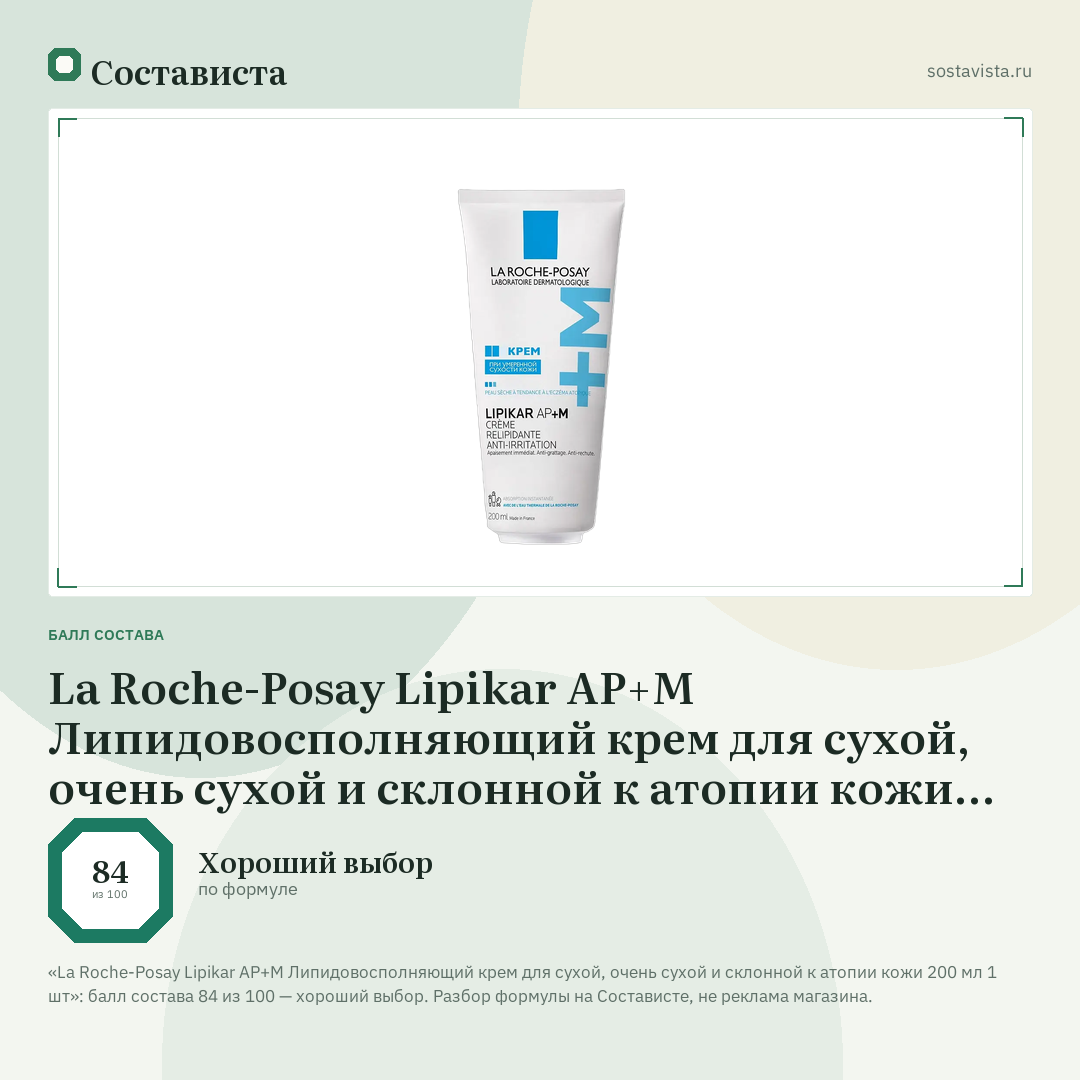 La Roche-Posay Lipikar AP+M Липидовосполняющий крем для сухой, очень сухой и склонной к атопии кожи 200 мл 1 шт: балл состава 84 из 100 — Состависта