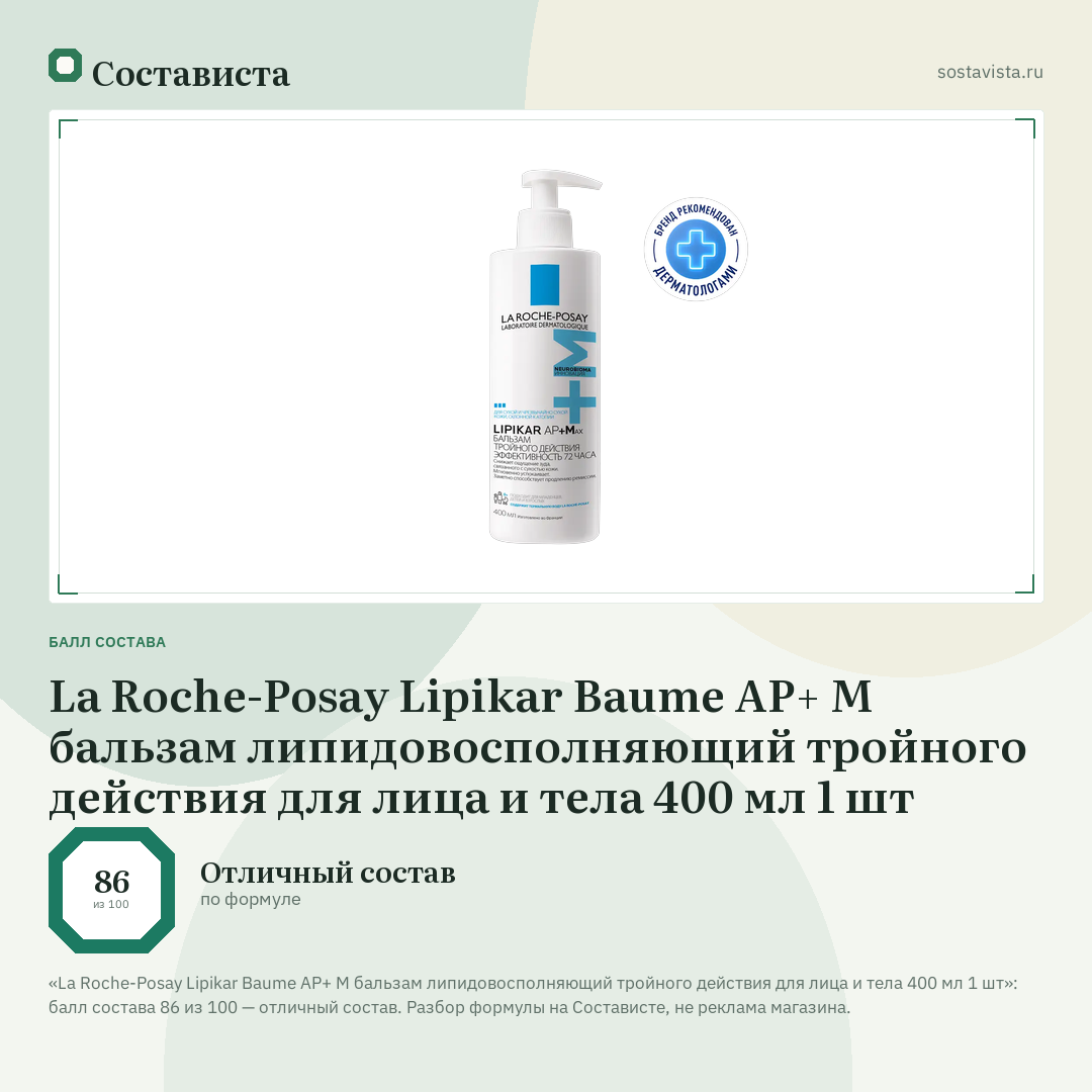 La Roche-Posay Lipikar Baume АР+ M бальзам липидовосполняющий тройного действия для лица и тела 400 мл 1 шт: балл состава 86 из 100 — Состависта