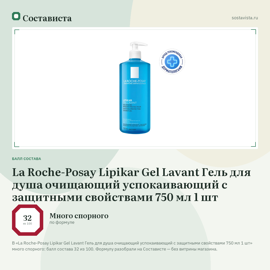 La Roche-Posay Lipikar Gel Lavant Гель для душа очищающий успокаивающий с защитными свойствами 750 мл 1 шт: балл состава 32 из 100 — Состависта