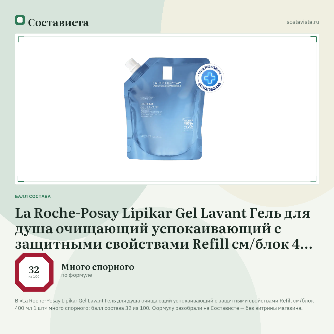 La Roche-Posay Lipikar Gel Lavant Гель для душа очищающий успокаивающий с защитными свойствами Refill см/блок 400 мл 1 шт: балл состава 32 из 100 — Состависта