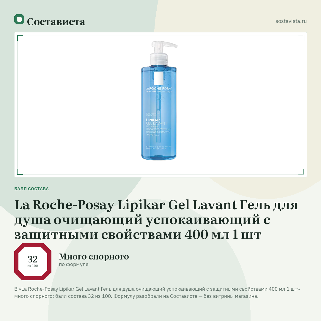 La Roche-Posay Lipikar Gel Lavant Гель для душа очищающий успокаивающий с защитными свойствами 400 мл 1 шт: балл состава 32 из 100 — Состависта