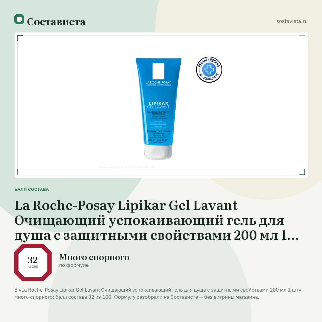 La Roche-Posay Lipikar Gel Lavant Очищающий успокаивающий гель для душа с защитными свойствами 200 мл 1 шт: балл состава 32 из 100 — Состависта