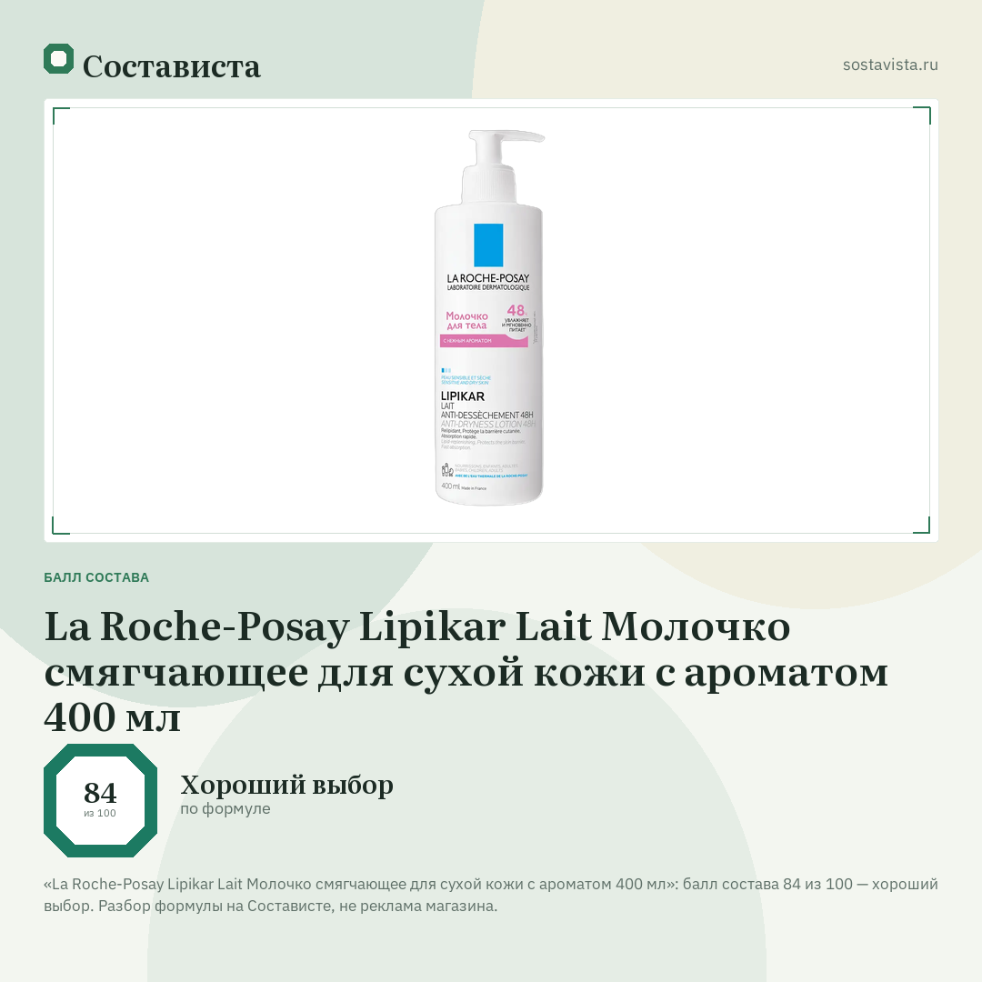 La Roche-Posay Lipikar Lait Молочко смягчающее для сухой кожи с ароматом 400 мл: балл состава 84 из 100 — Состависта