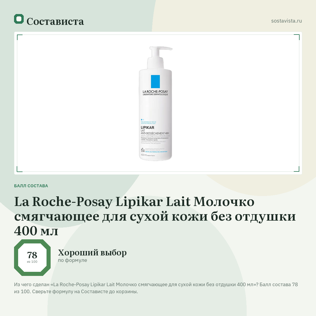 La Roche-Posay Lipikar Lait Молочко смягчающее для сухой кожи без отдушки 400 мл: балл состава 78 из 100 — Состависта