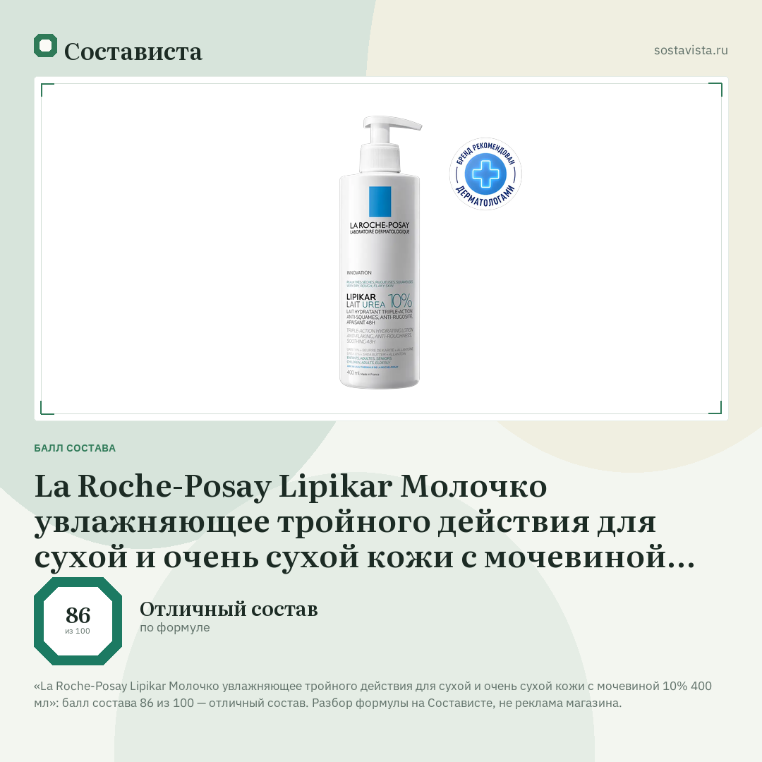 La Roche-Posay Lipikar Молочко увлажняющее тройного действия для сухой и очень сухой кожи с мочевиной 10% 400 мл: балл состава 86 из 100 — Состависта