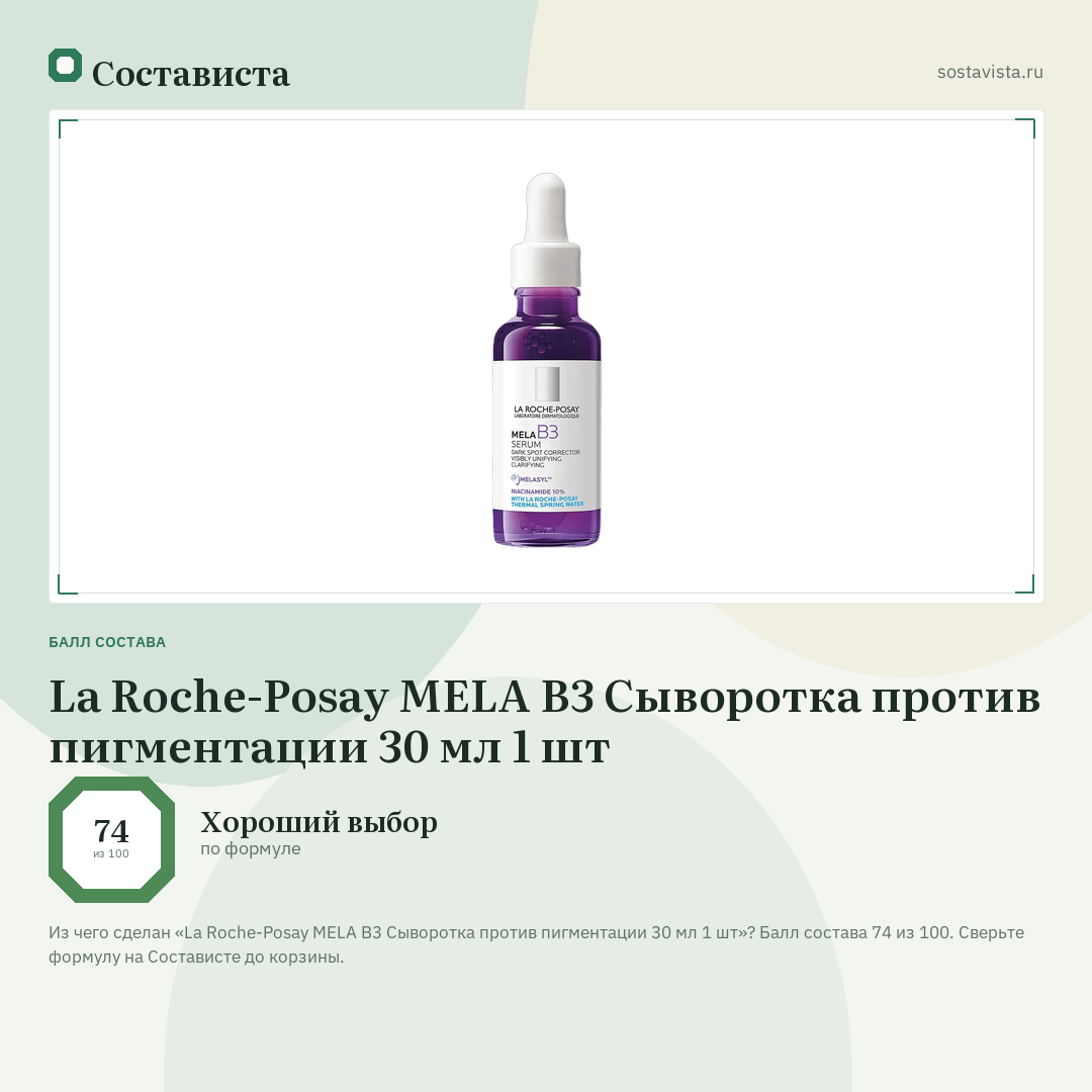 La Roche-Posay MELA B3 Сыворотка против пигментации 30 мл 1 шт: балл состава 74 из 100 — Состависта