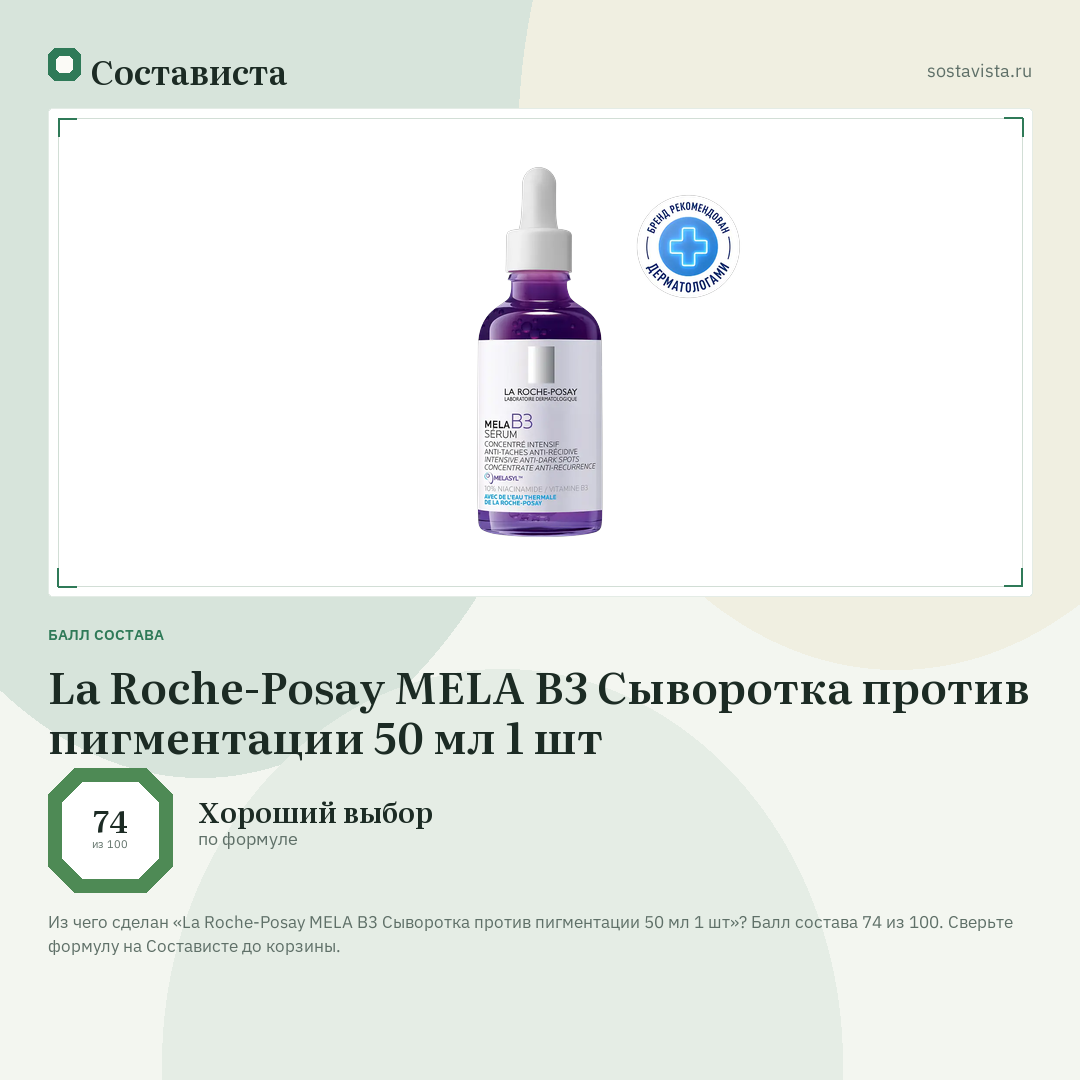 La Roche-Posay MELA B3 Сыворотка против пигментации 50 мл 1 шт: балл состава 74 из 100 — Состависта