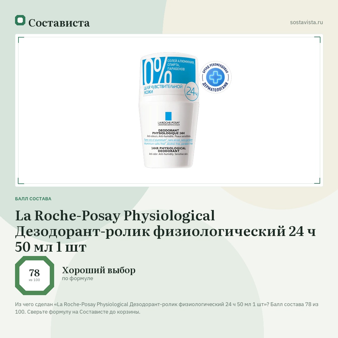 La Roche-Posay Physiological Дезодорант-ролик физиологический 24 ч 50 мл 1 шт: балл состава 78 из 100 — Состависта