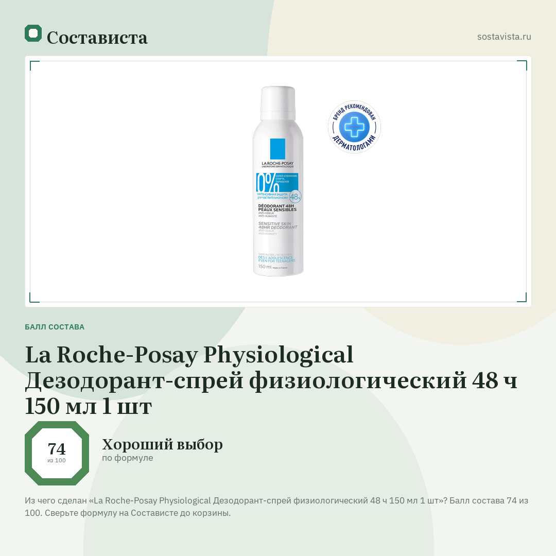 La Roche-Posay Physiological Дезодорант-спрей физиологический 48 ч 150 мл 1 шт: балл состава 74 из 100 — Состависта