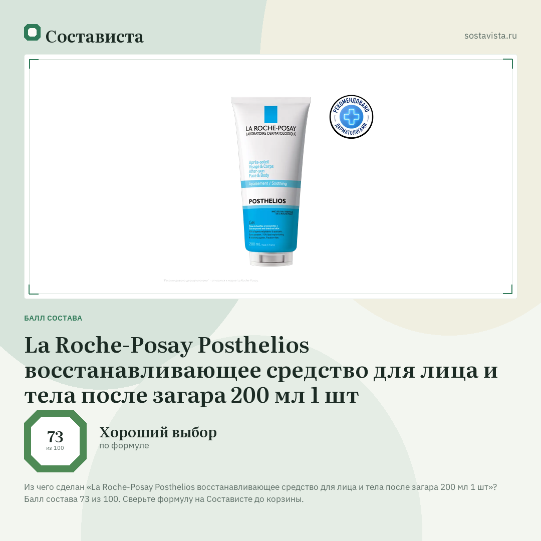 La Roche-Posay Posthelios восстанавливающее средство для лица и тела после загара 200 мл 1 шт: балл состава 73 из 100 — Состависта