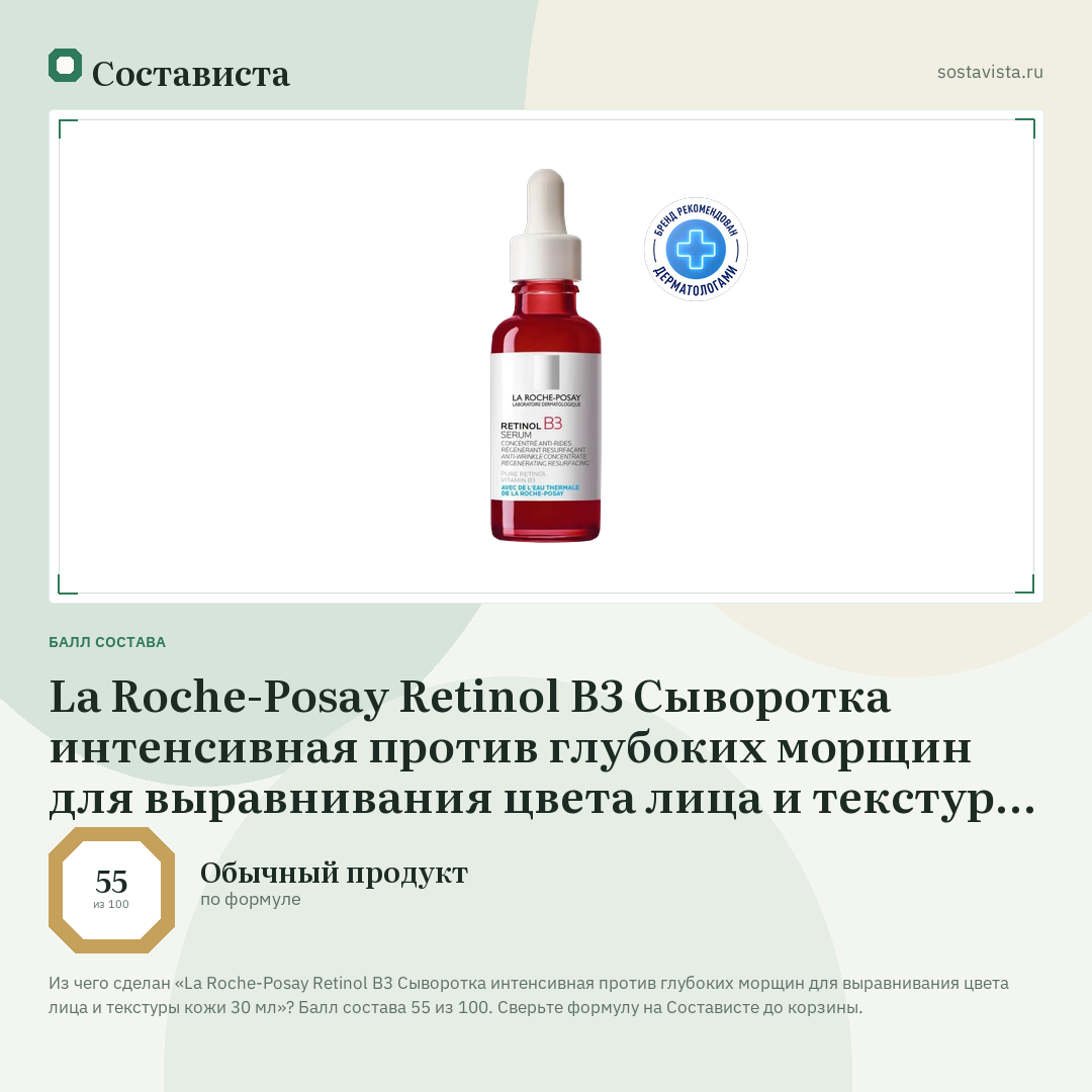 La Roche-Posay Retinol B3 Сыворотка интенсивная против глубоких морщин для выравнивания цвета лица и текстуры кожи 30 мл: балл состава 55 из 100 — Состависта