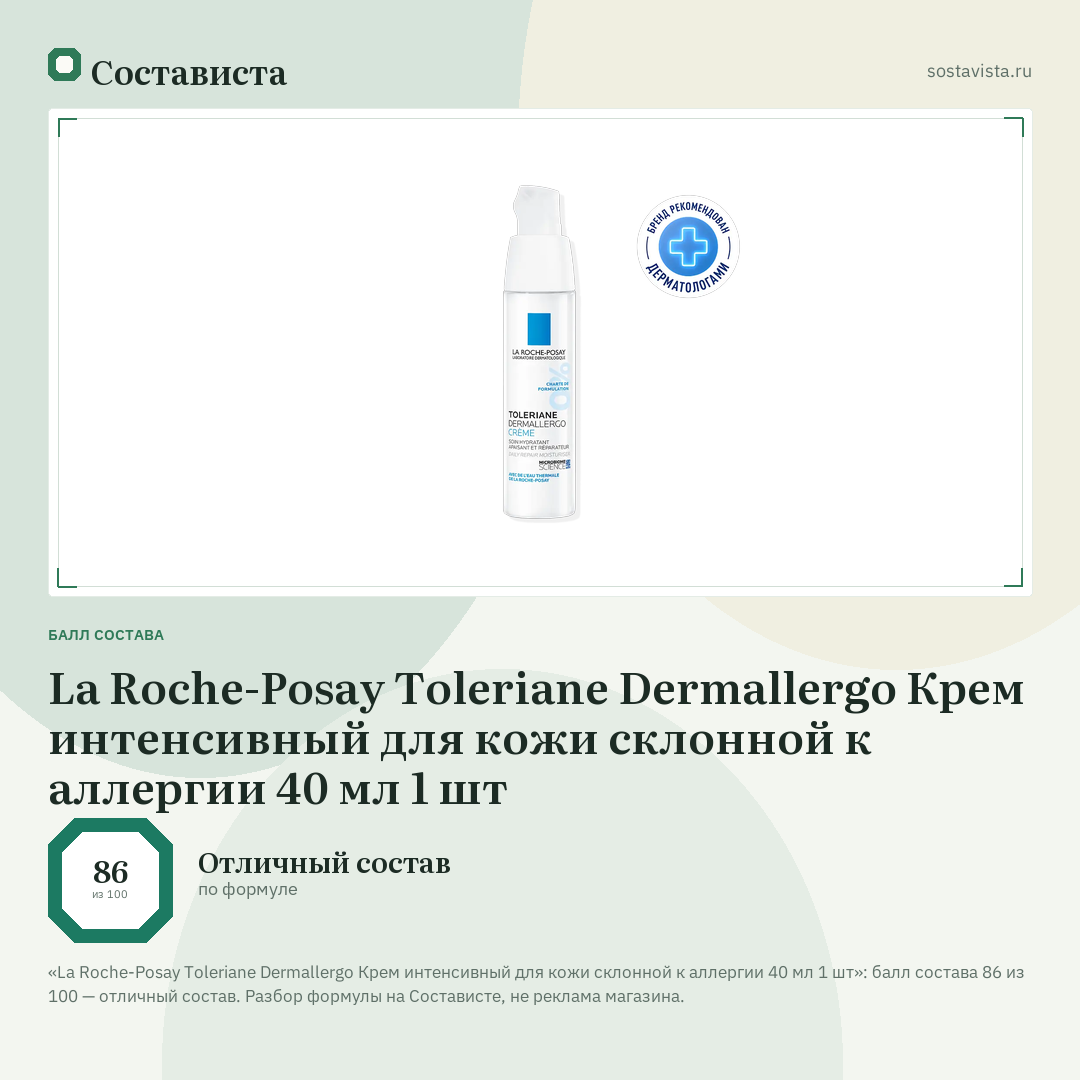 La Roche-Posay Toleriane Dermallergo Крем интенсивный для кожи склонной к аллергии 40 мл 1 шт: балл состава 86 из 100 — Состависта