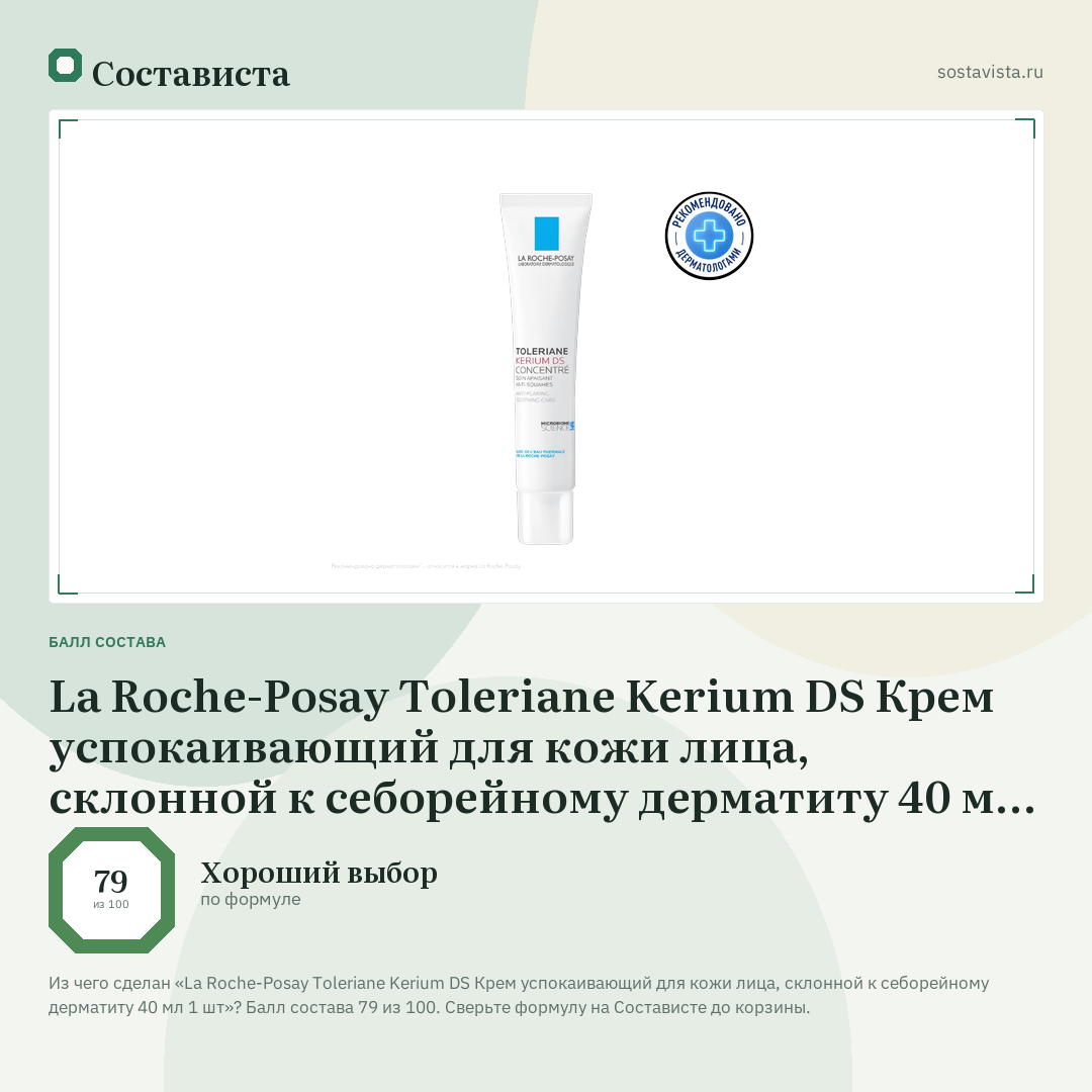 La Roche-Posay Toleriane Kerium DS Крем успокаивающий для кожи лица, склонной к себорейному дерматиту 40 мл 1 шт: балл состава 79 из 100 — Состависта