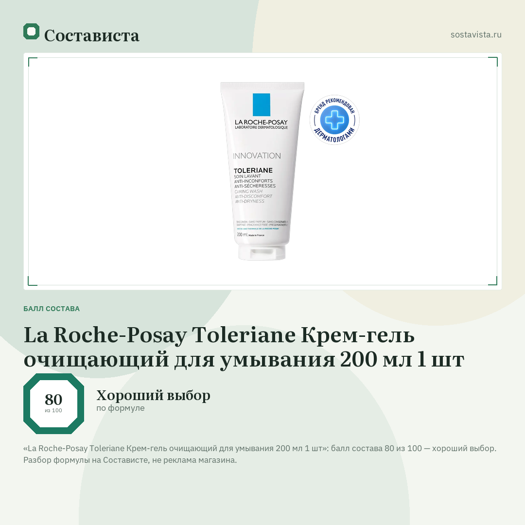 La Roche-Posay Toleriane Крем-гель очищающий для умывания 200 мл 1 шт: балл состава 80 из 100 — Состависта