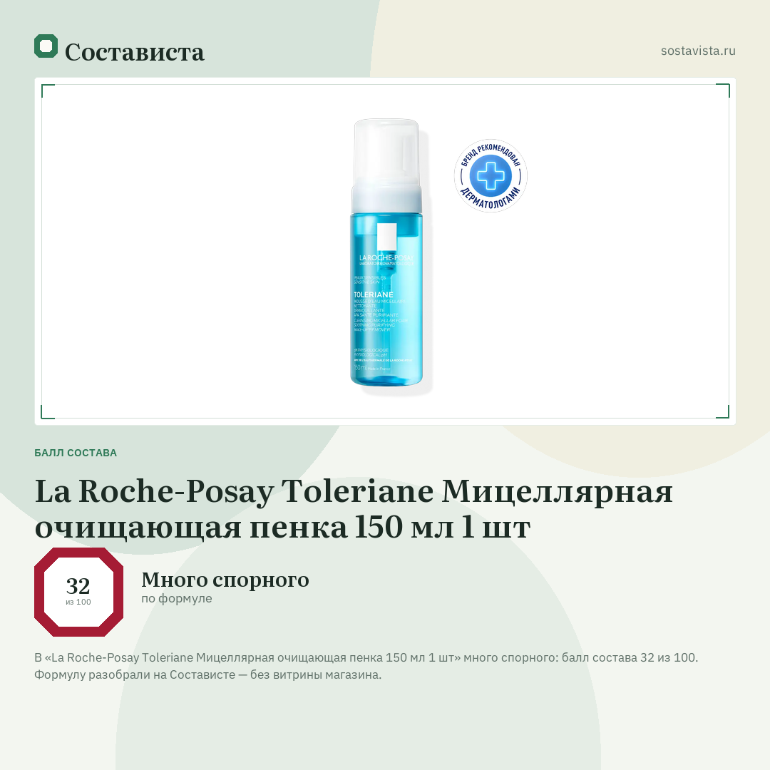La Roche-Posay Toleriane Мицеллярная очищающая пенка 150 мл 1 шт: балл состава 32 из 100 — Состависта