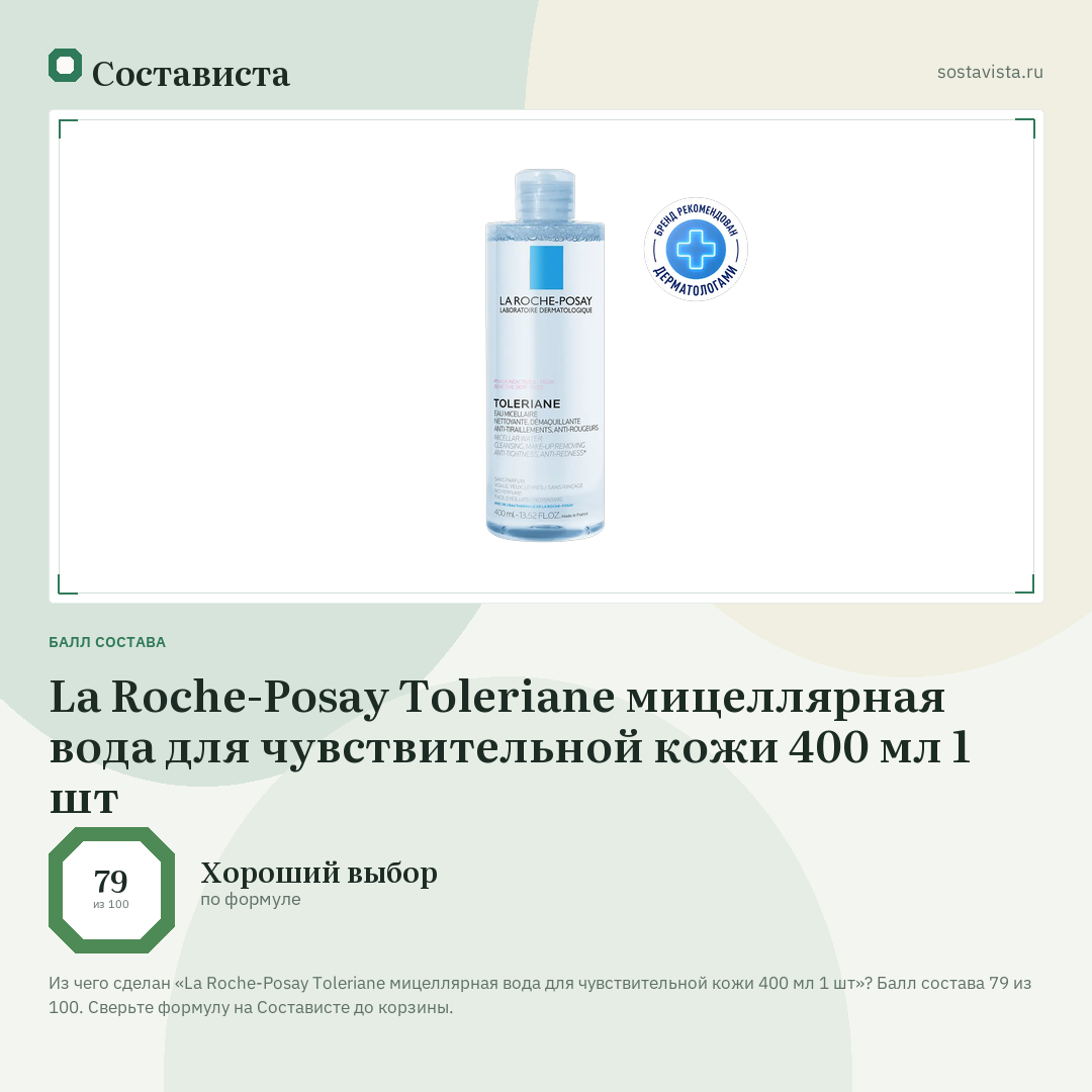 La Roche-Posay Toleriane мицеллярная вода для чувствительной кожи 400 мл 1 шт: балл состава 79 из 100 — Состависта