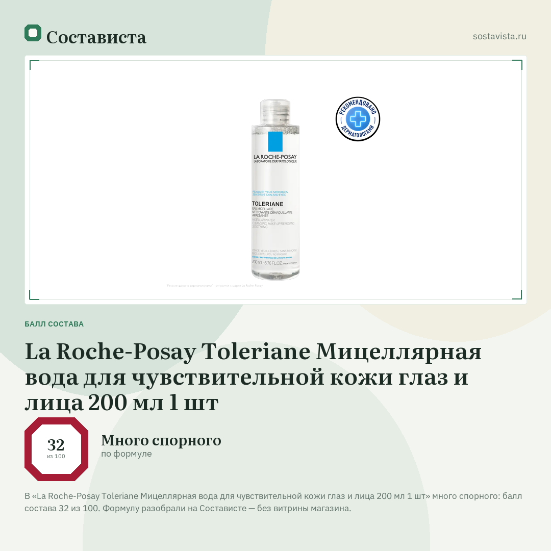 La Roche-Posay Toleriane Мицеллярная вода для чувствительной кожи глаз и лица 200 мл 1 шт: балл состава 32 из 100 — Состависта