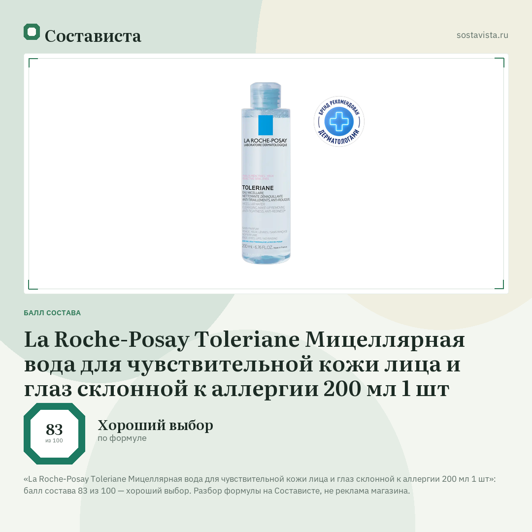 La Roche-Posay Toleriane Мицеллярная вода для чувствительной кожи лица и глаз склонной к аллергии 200 мл 1 шт: балл состава 83 из 100 — Состависта