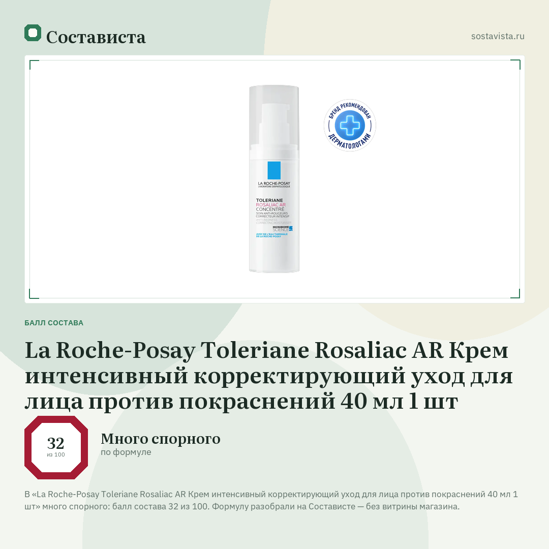La Roche-Posay Toleriane Rosaliac AR Крем интенсивный корректирующий уход для лица против покраснений 40 мл 1 шт: балл состава 32 из 100 — Состависта