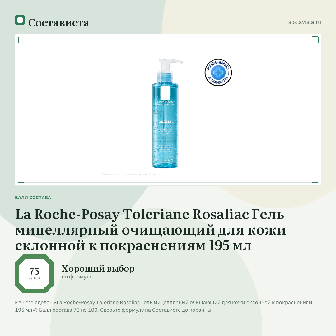 La Roche-Posay Toleriane Rosaliac Гель мицеллярный очищающий для кожи склонной к покраснениям 195 мл: балл состава 75 из 100 — Состависта