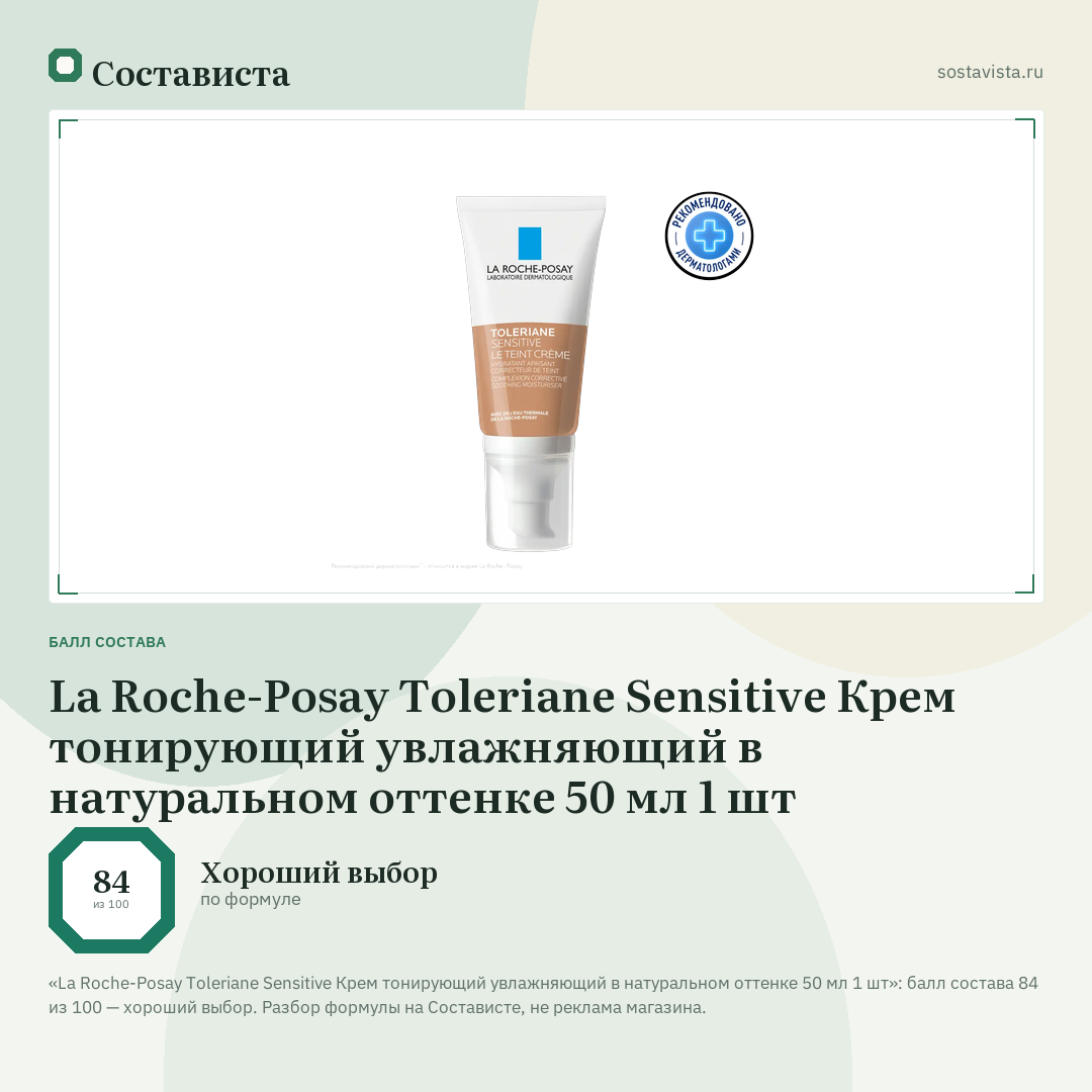 La Roche-Posay Toleriane Sensitive Крем тонирующий увлажняющий в натуральном оттенке 50 мл 1 шт: балл состава 84 из 100 — Состависта