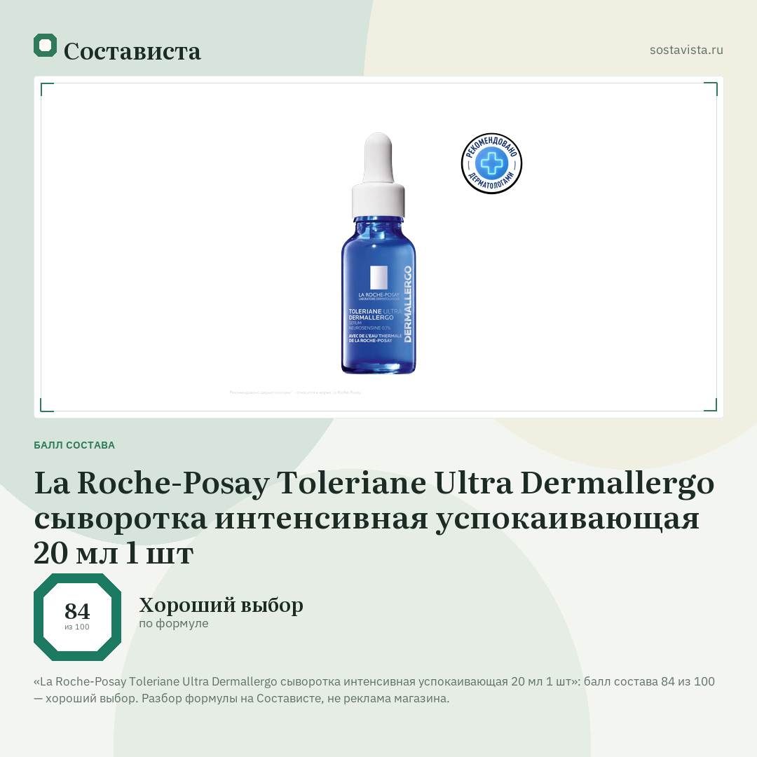 La Roche-Posay Toleriane Ultra Dermallergo сыворотка интенсивная успокаивающая 20 мл 1 шт: балл состава 84 из 100 — Состависта