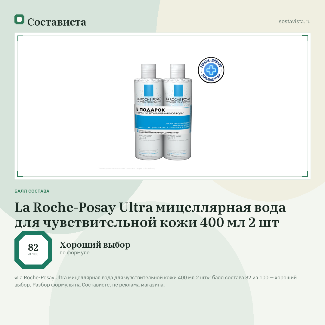 La Roche-Posay Ultra мицеллярная вода для чувствительной кожи 400 мл 2 шт: балл состава 82 из 100 — Состависта